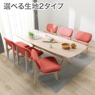 【選べる生地】リビングダイニングテーブル7点セット(リラックスワイド 220 /1Pチェア2)