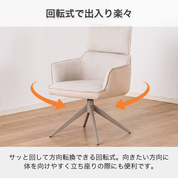 回転式 肘付きダイニングチェア(ジョリ BE)【島忠ホームズ商品】 3枚目画像