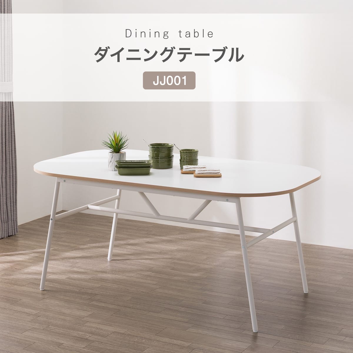 ダイニングテーブル (JJ001 160 WH) | ニトリネット【公式】 家具