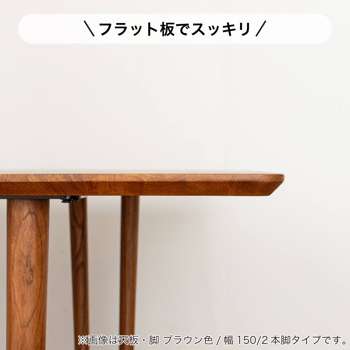 ダイニングテーブルオルソンセット(天板オルソン150NA/LEG2本脚BR