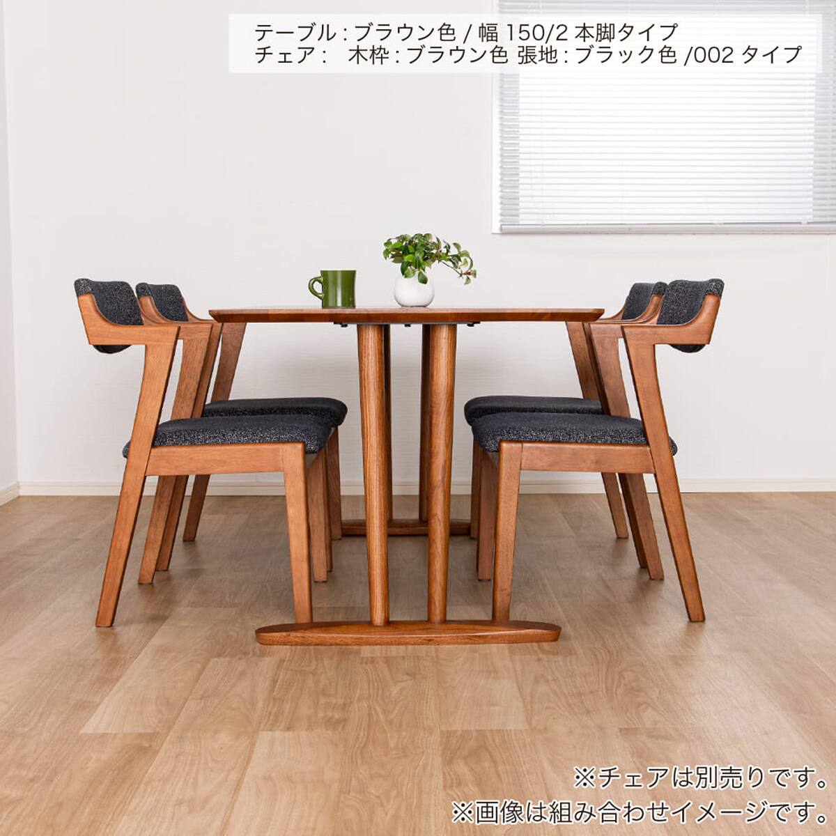 ダイニングテーブルオルソンセット(天板オルソン150NA/LEG2本脚BR