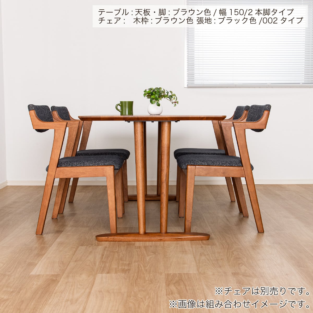 ダイニングテーブルオルソンセット(天板オルソン150BR/LEG2本脚BR