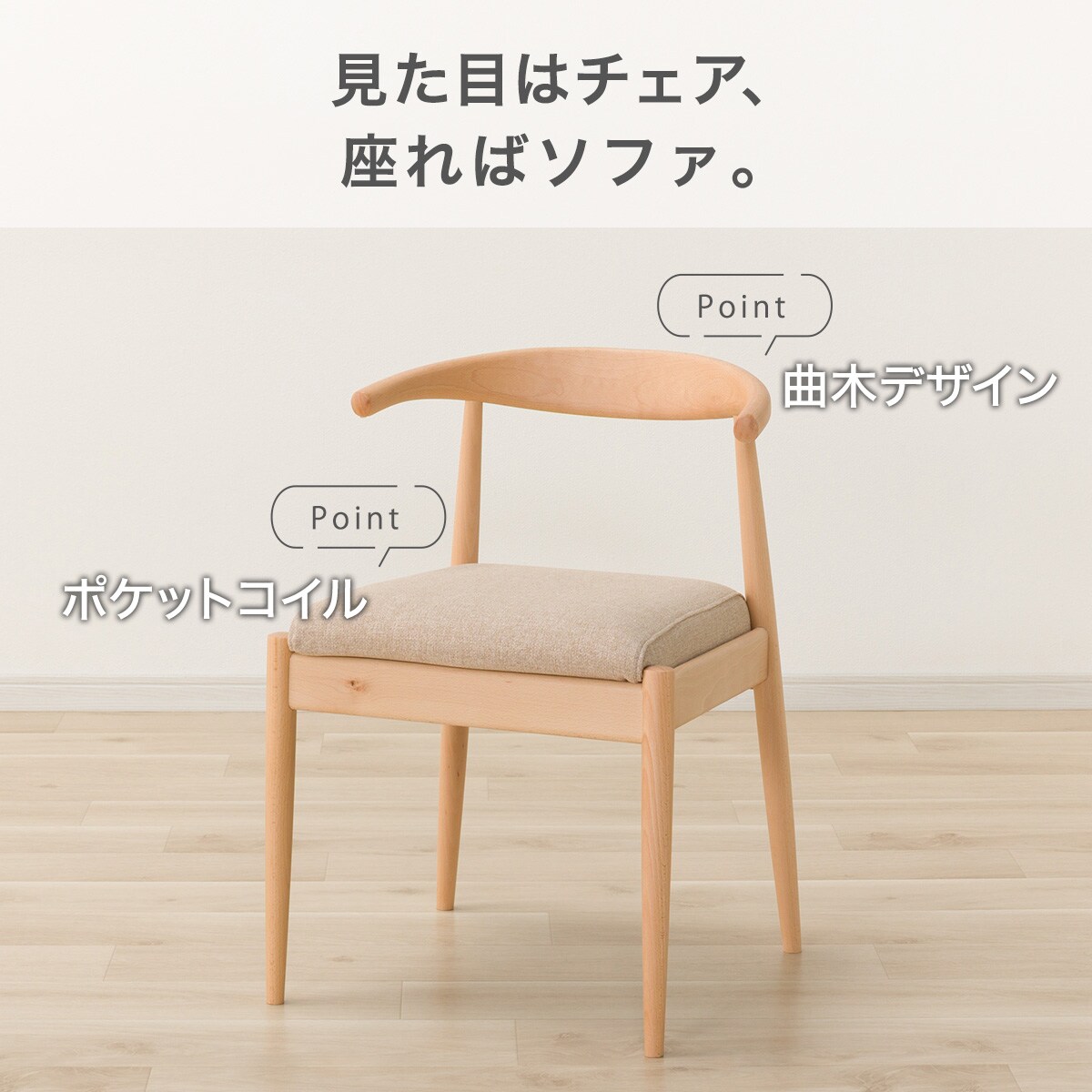 ソファのような座り心地のポケットコイルダイニングチェア(N