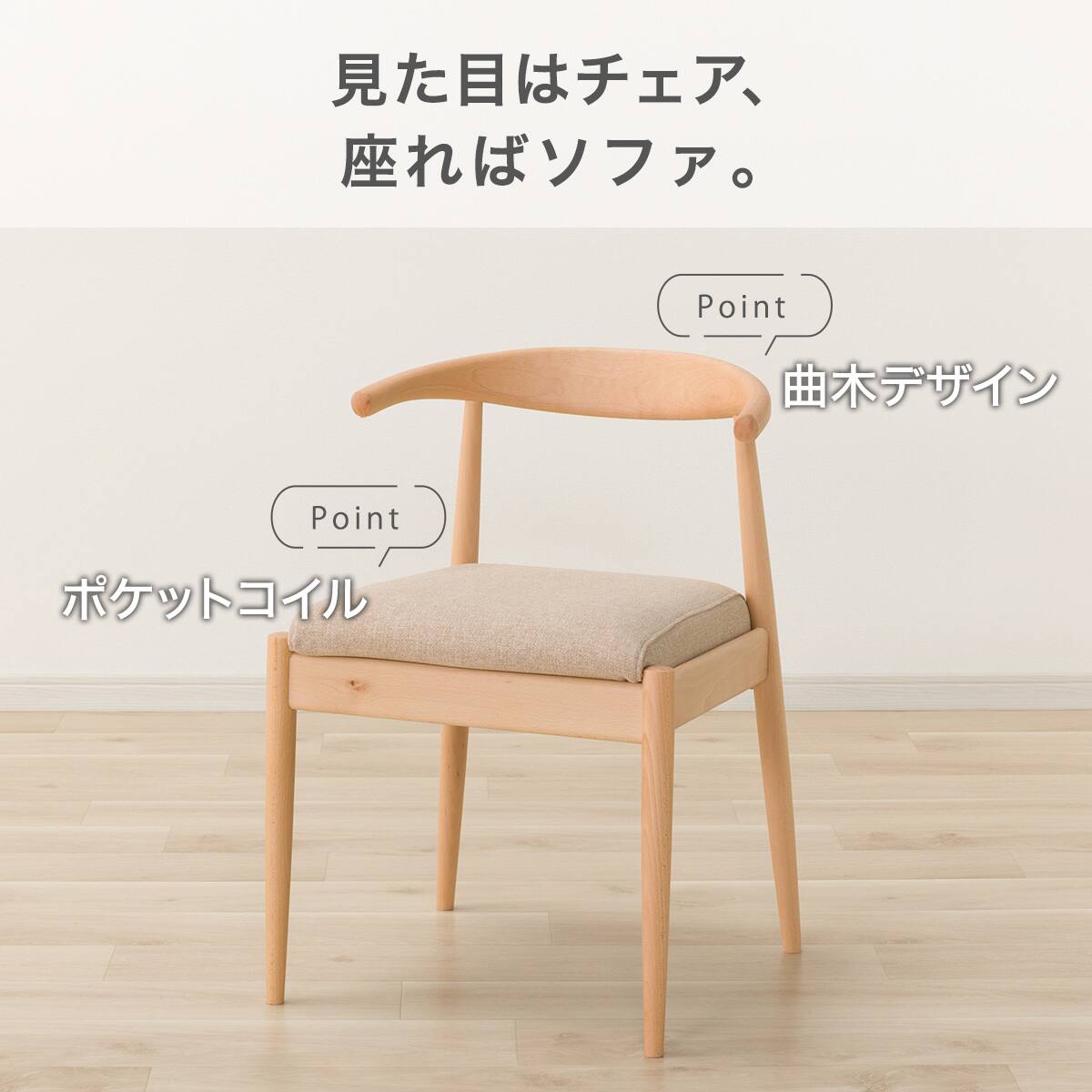 ソファのような座り心地のポケットコイルダイニングチェア(N