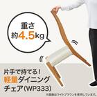 ハイバックダイニングチェア(WP333 LBR) 2枚目画像