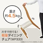 ハイバックダイニングチェア(WP333 LBR) 2枚目画像