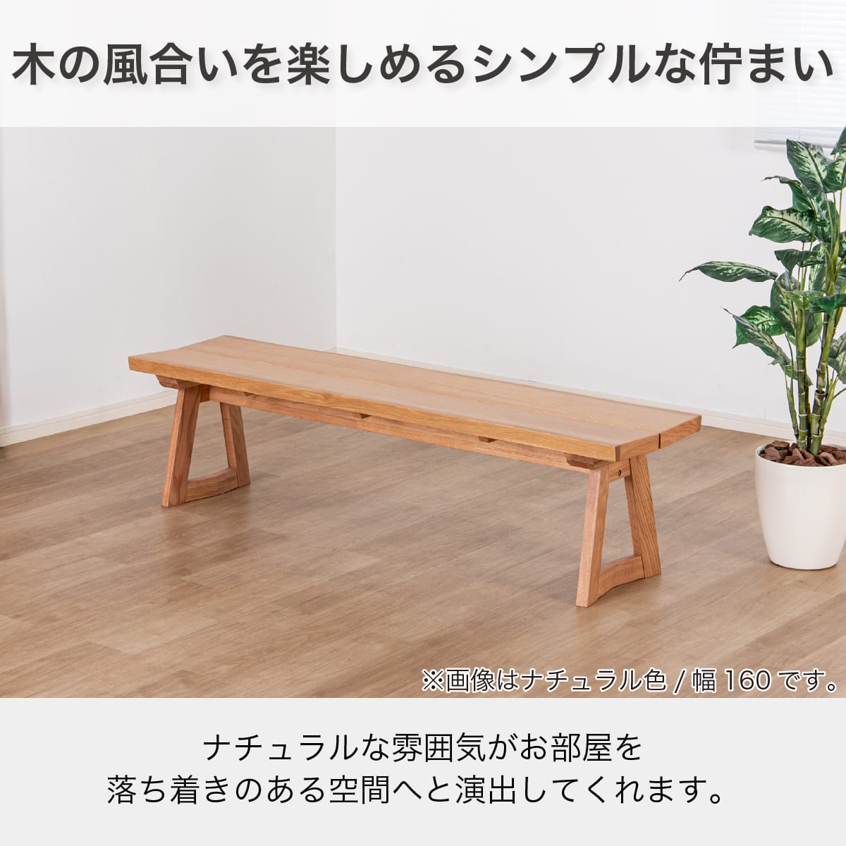 ダイニングベンチ(イブキ 幅160cm NA)【島忠ホームズ商品】 | ニトリ
