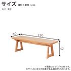 ダイニングベンチ(イブキ 幅130cm NA)【島忠ホームズ商品】 11枚目画像