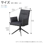 ダイニングチェア(ブラン 回転肘付き BK)【島忠ホームズ商品】 14枚目画像