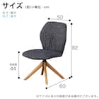 ダイニングチェア(エイムズ 回転式 NA/BK)【島忠ホームズ商品】 13枚目画像