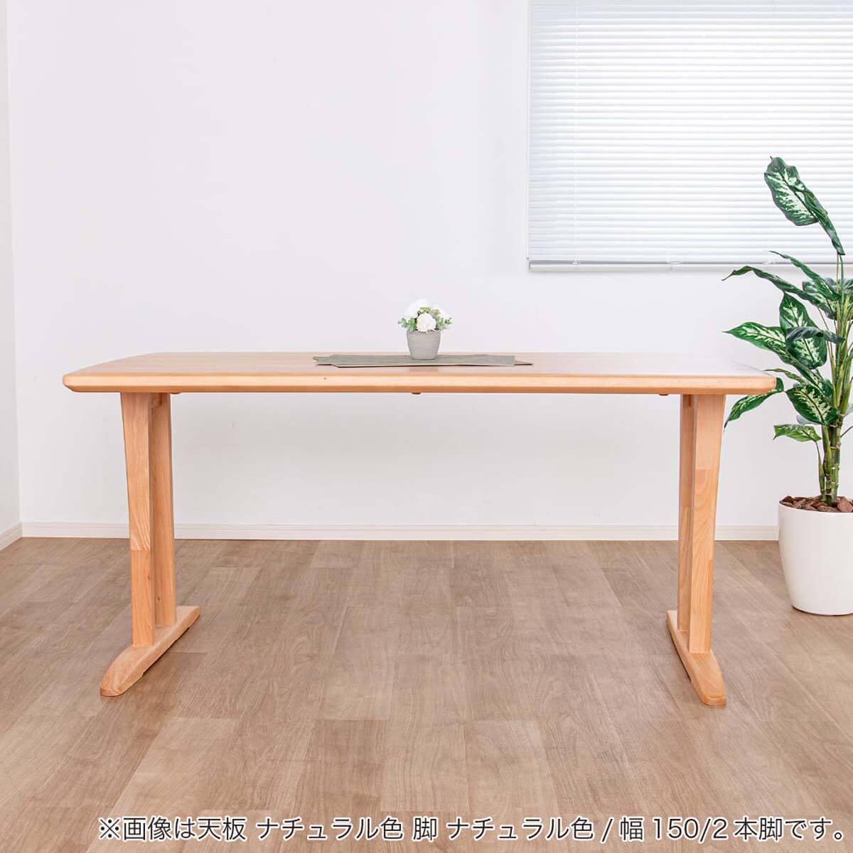 ダイニングテーブル(SDT-001 幅150cm NA/SDT-001 2本脚 MBR)【島忠