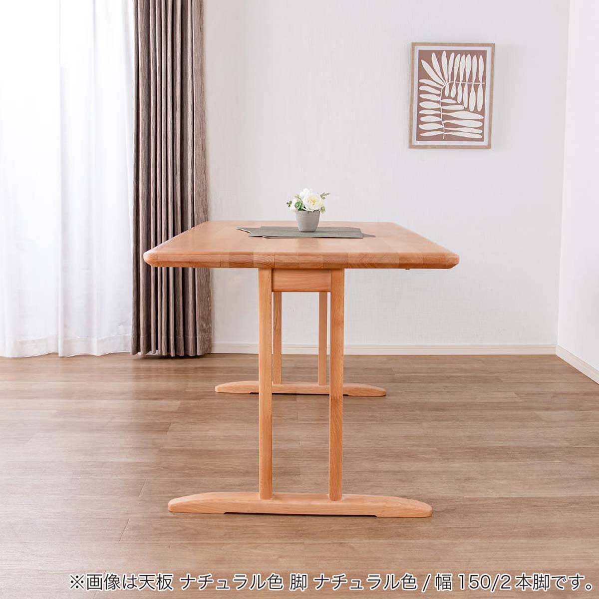 ダイニングテーブル(SDT-001 幅150cm NA/SDT-001 2本脚 MBR)【島忠