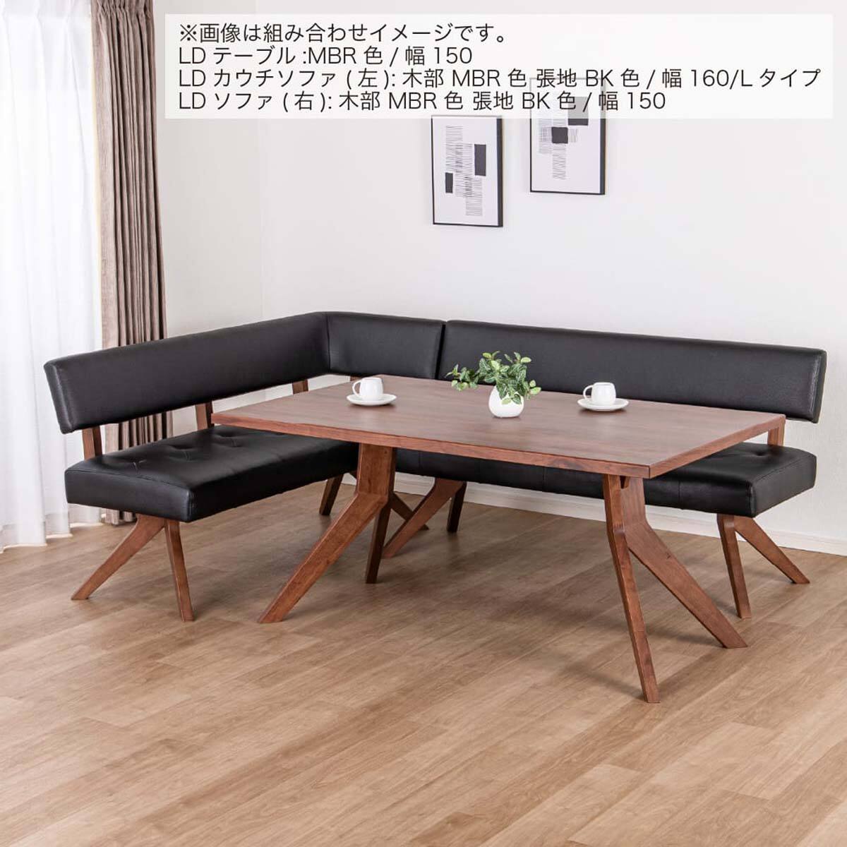 リビングダイニングソファ(フューズ 幅150cm MBR/BK)【島忠ホームズ