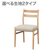 【選べる生地】ダイニングチェア(Nコレクション C-34NH)