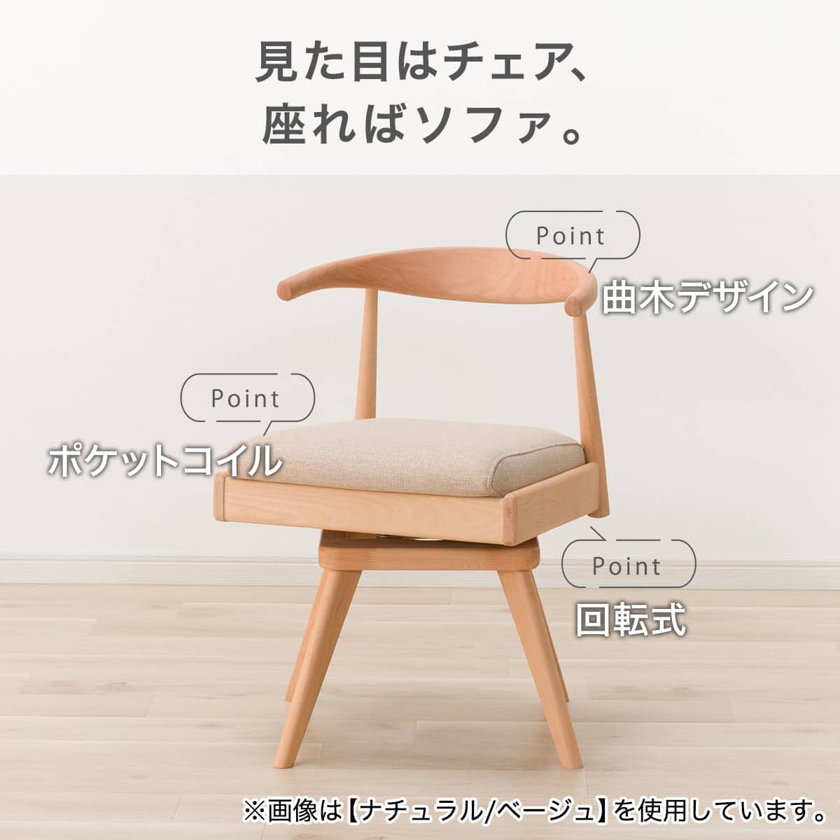 傷・汚れに強い ソファのような座り心地の回転式ポケットコイル