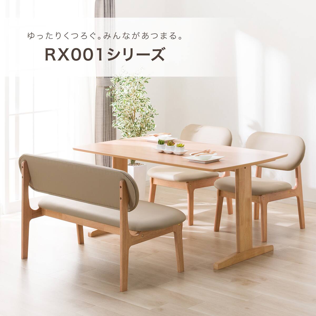 リビングダイニング4点セット(RX001 テーブル140 NA/1P・2Pチェア NA