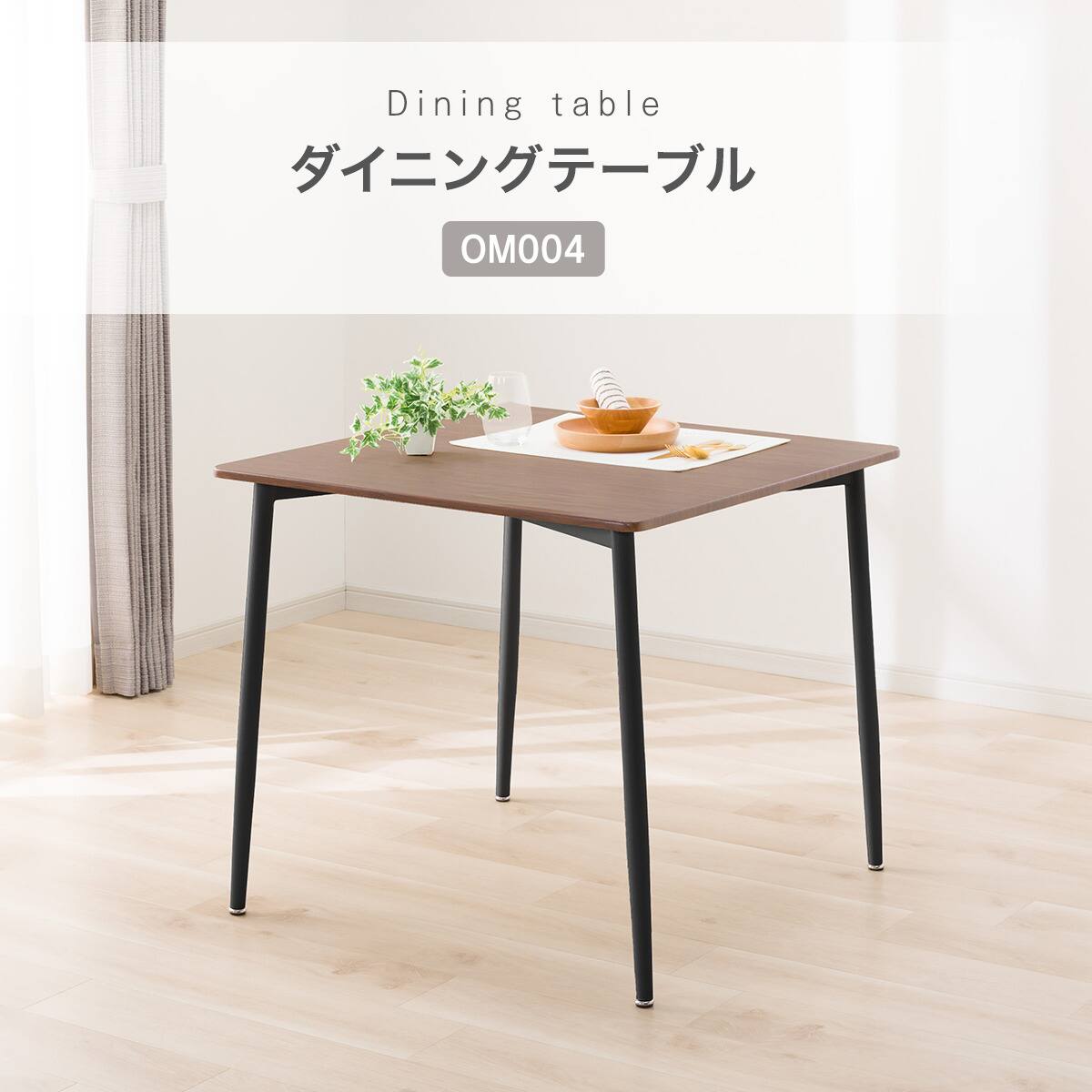 ダイニングテーブル(OM004 80/80 MBR/BK) | ニトリネット【公式】 家具