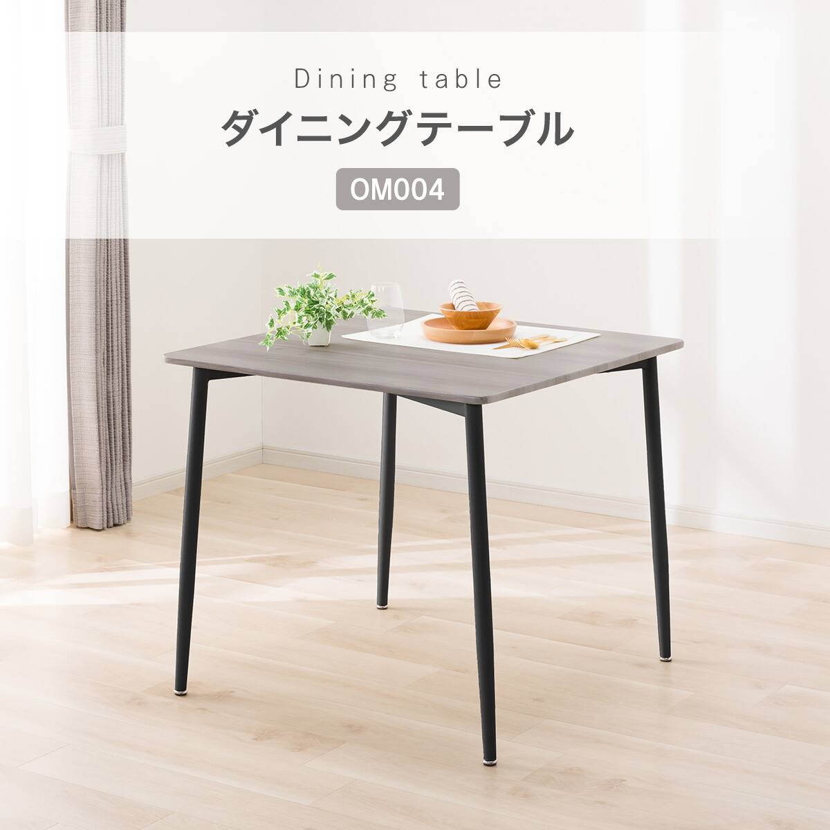 ダイニングテーブル(OM004 80/80 GY/BK) | ニトリネット【公式】 家具