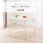 ダイニングテーブル(OM004 80/80 WW/WH) 2枚目画像