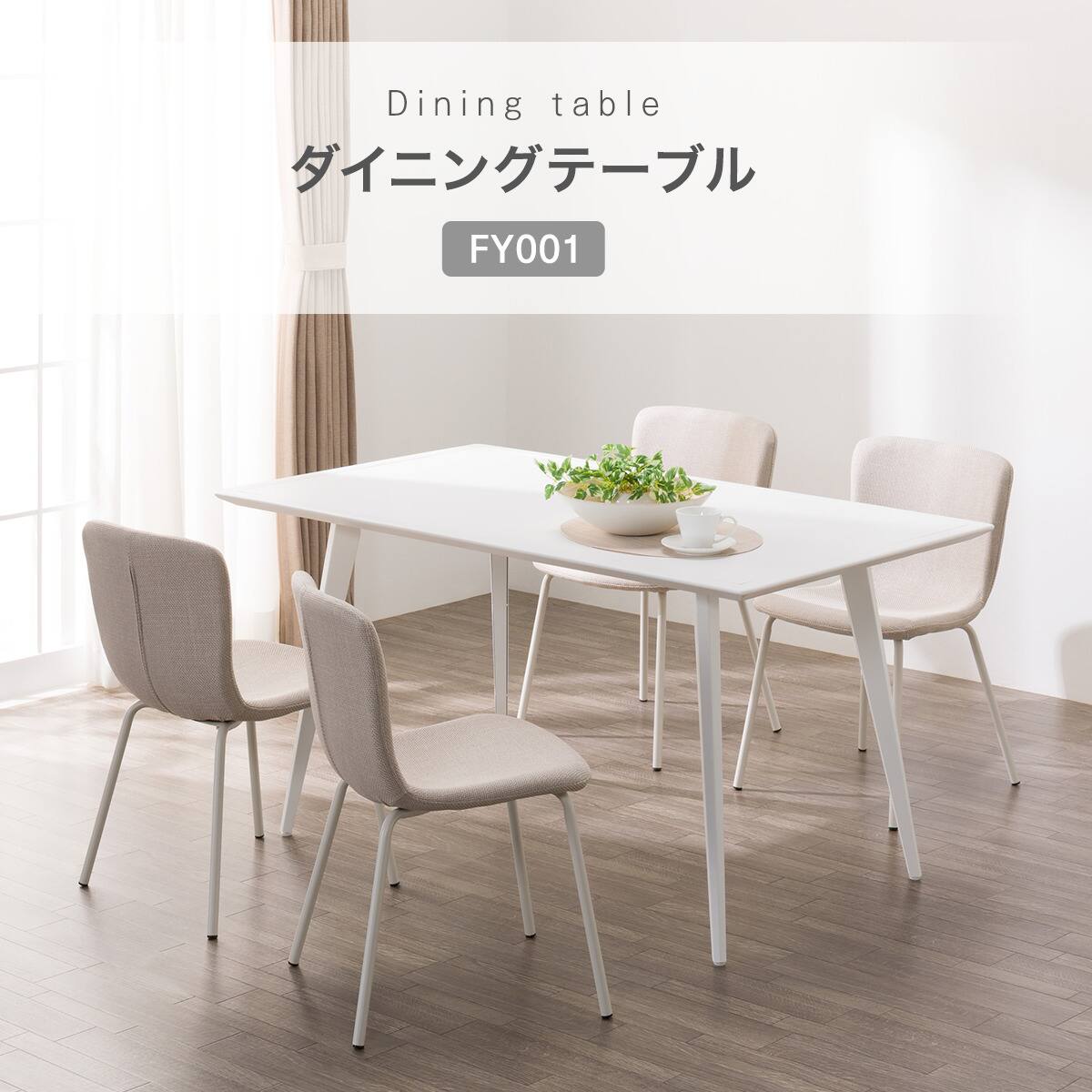 ダイニングテーブル(FY001 140/80 WH) | ニトリネット【公式】 家具