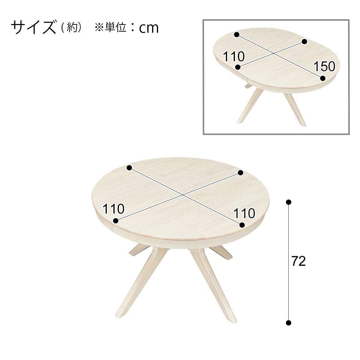 円形伸長ダイニングテーブル(YR001 110-150 WW) | ニトリネット【公式
