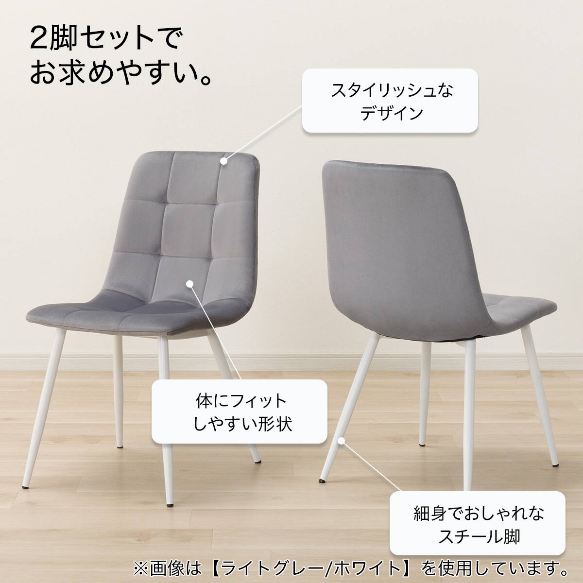 ダイニングチェア2点セット(SH103 LGY/WH) | ニトリネット【公式