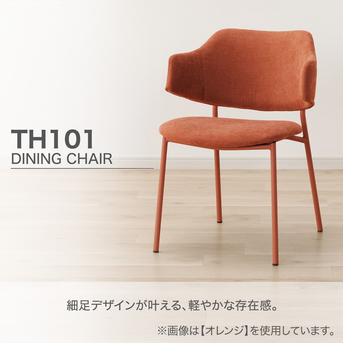 ダイニングチェア (TH101 肘付き OR) | ニトリネット【公式】 家具