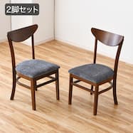 暮らしに溶け込むダイニングチェア 2脚セット (SAG)