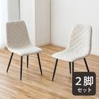 ダイヤステッチチェア ファブリック 2脚セット (CRS アイボリー) 1枚目画像