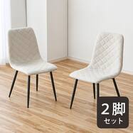 ダイヤステッチチェア ファブリック 2脚セット (CRS)