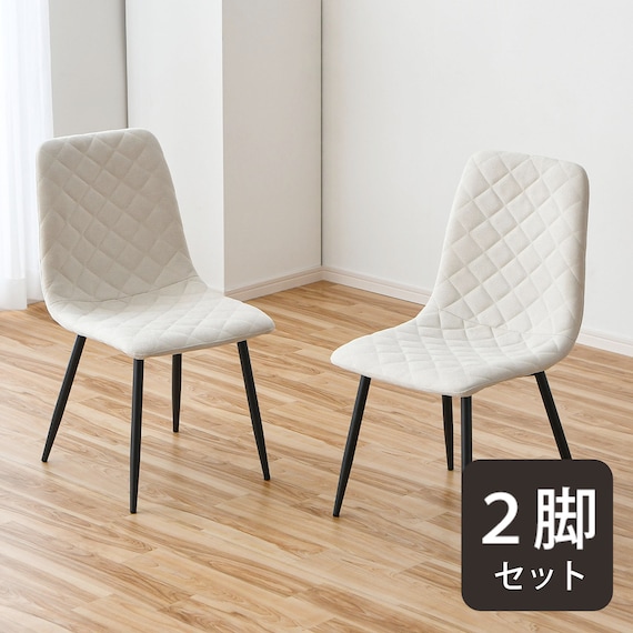 ダイヤステッチチェア ファブリック 2脚セット (CRS アイボリー) 1枚目画像