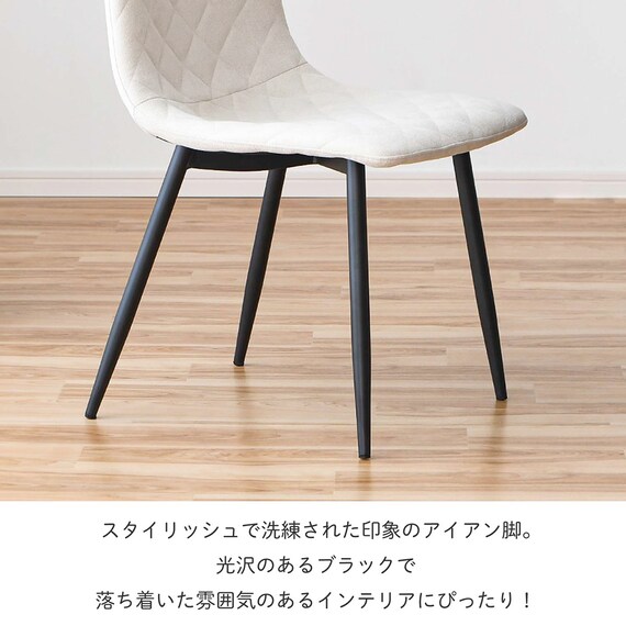 ダイヤステッチチェア ファブリック 2脚セット (CRS アイボリー) 7枚目画像