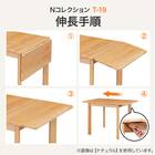 伸長式ダイニングテーブル(Nコレクション T-19 NA) 2枚目画像