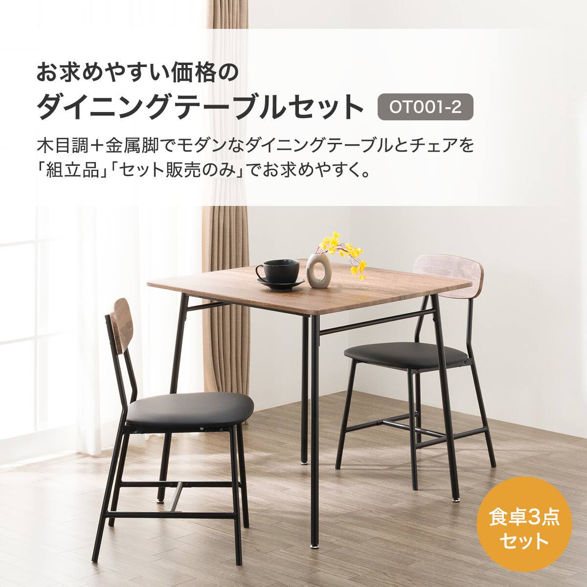 食卓3点セット(OT001-2 80 MBR) | ニトリネット【公式】 家具