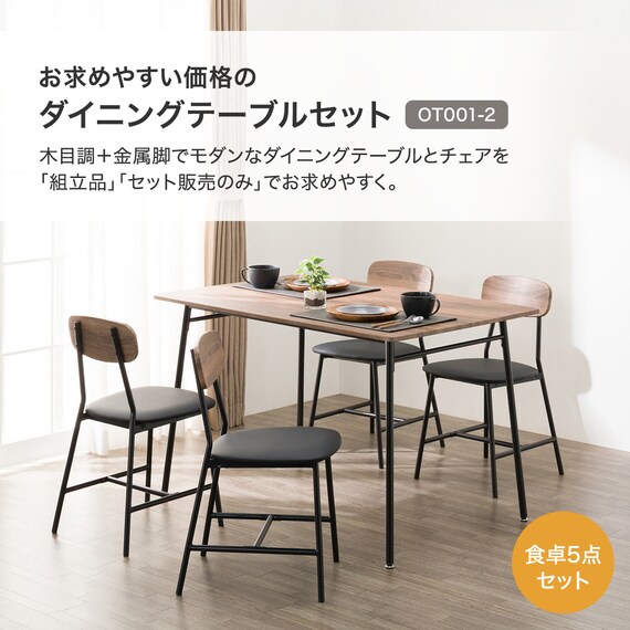 食卓5点セット(OT001-2 120 MBR) | ニトリネット【公式】 家具 