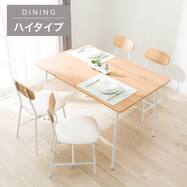 【ハイタイプ】ダイニング5点セット (OT001-2H 120)