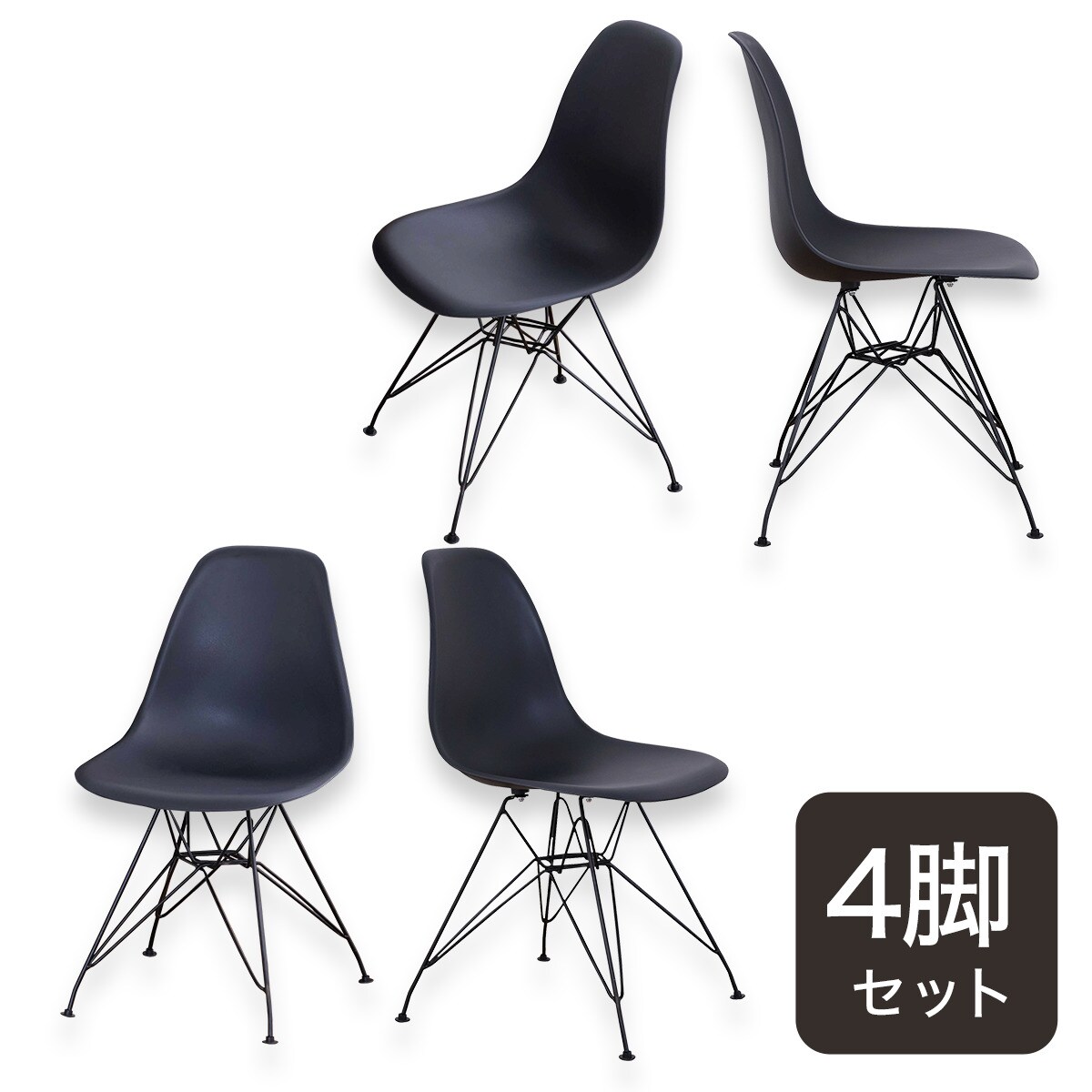 北欧風シェルチェア 4脚セット (CL ブラック) | ニトリネット【公式