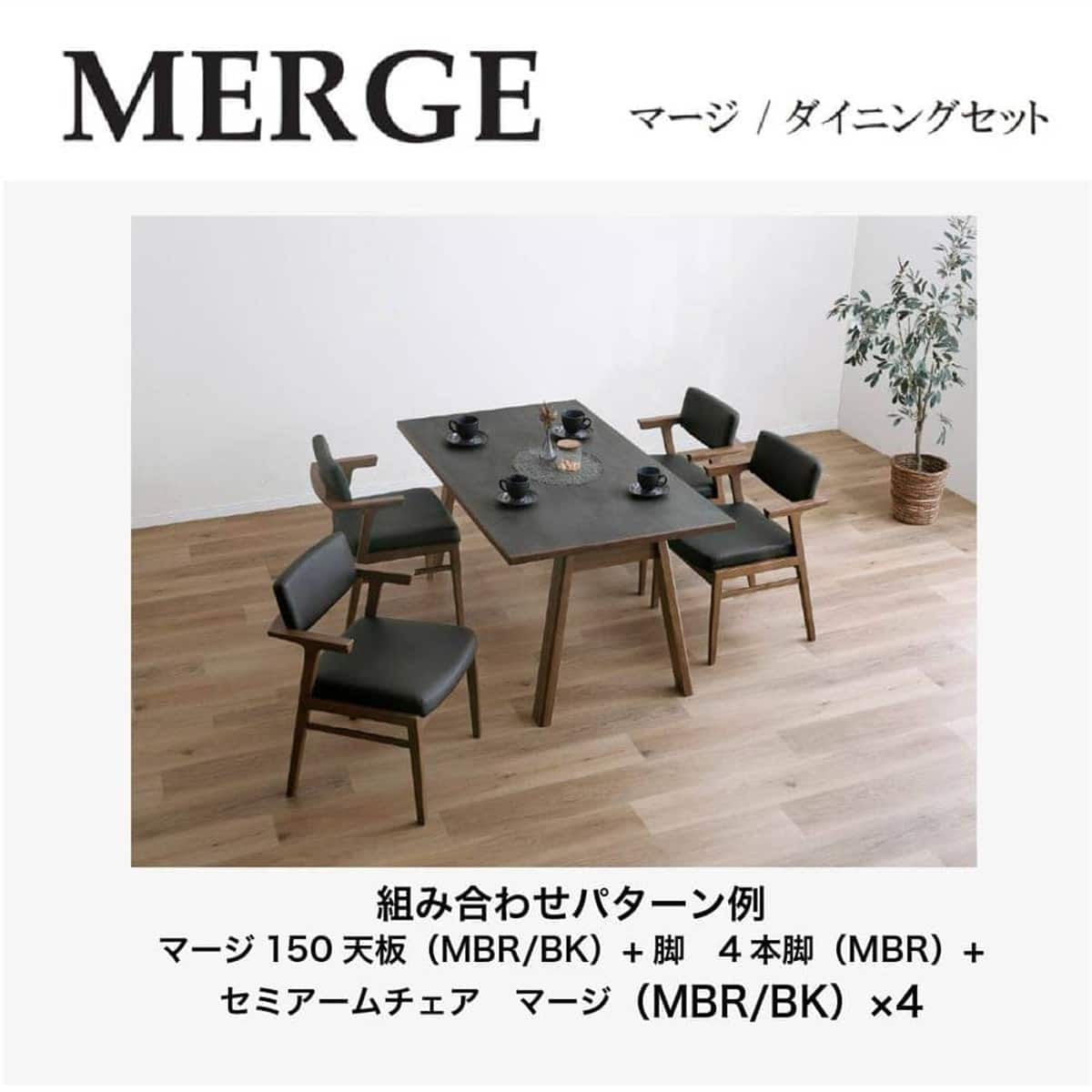 ダイニング5点セット(マージ150天板 MBRBK +アームチェア MBRBK+脚