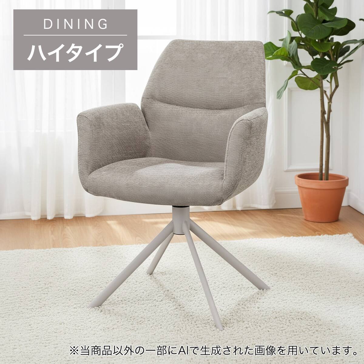 ダイニングチェア 回転 | ニトリネット【公式】 家具・インテリア通販