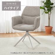 【ハイタイプ】回転式ダイニングチェア (WEI02H 肘付き)
