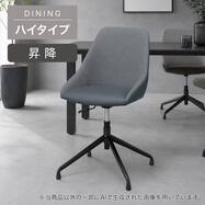 回転式昇降ダイニングチェア (TN501/TN501H 肘付き)