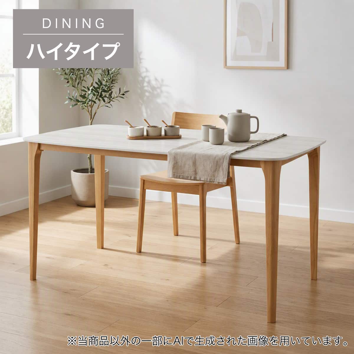 ハイタイプ】セラミックダイニングテーブル 高さ75cm (YA364 135