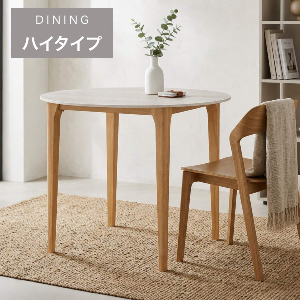 ハイタイプ】セラミックダイニングテーブル 高さ75cm (YA364 90 円形