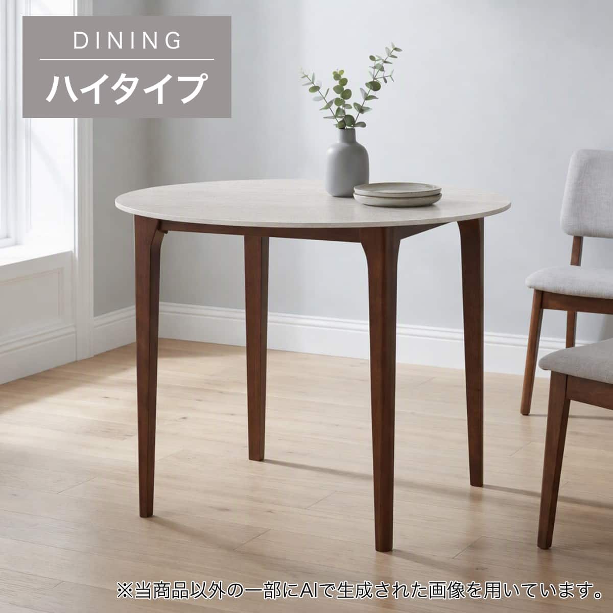 ハイタイプ】セラミックダイニングテーブル 高さ75cm (YA364 90 円形