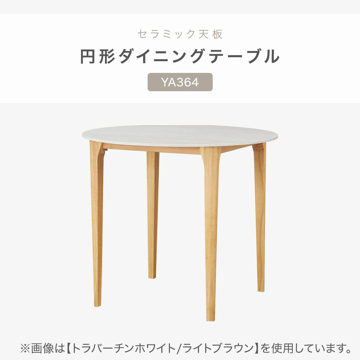 ハイタイプ】セラミックダイニングテーブル 高さ75cm (YA364 90 円形