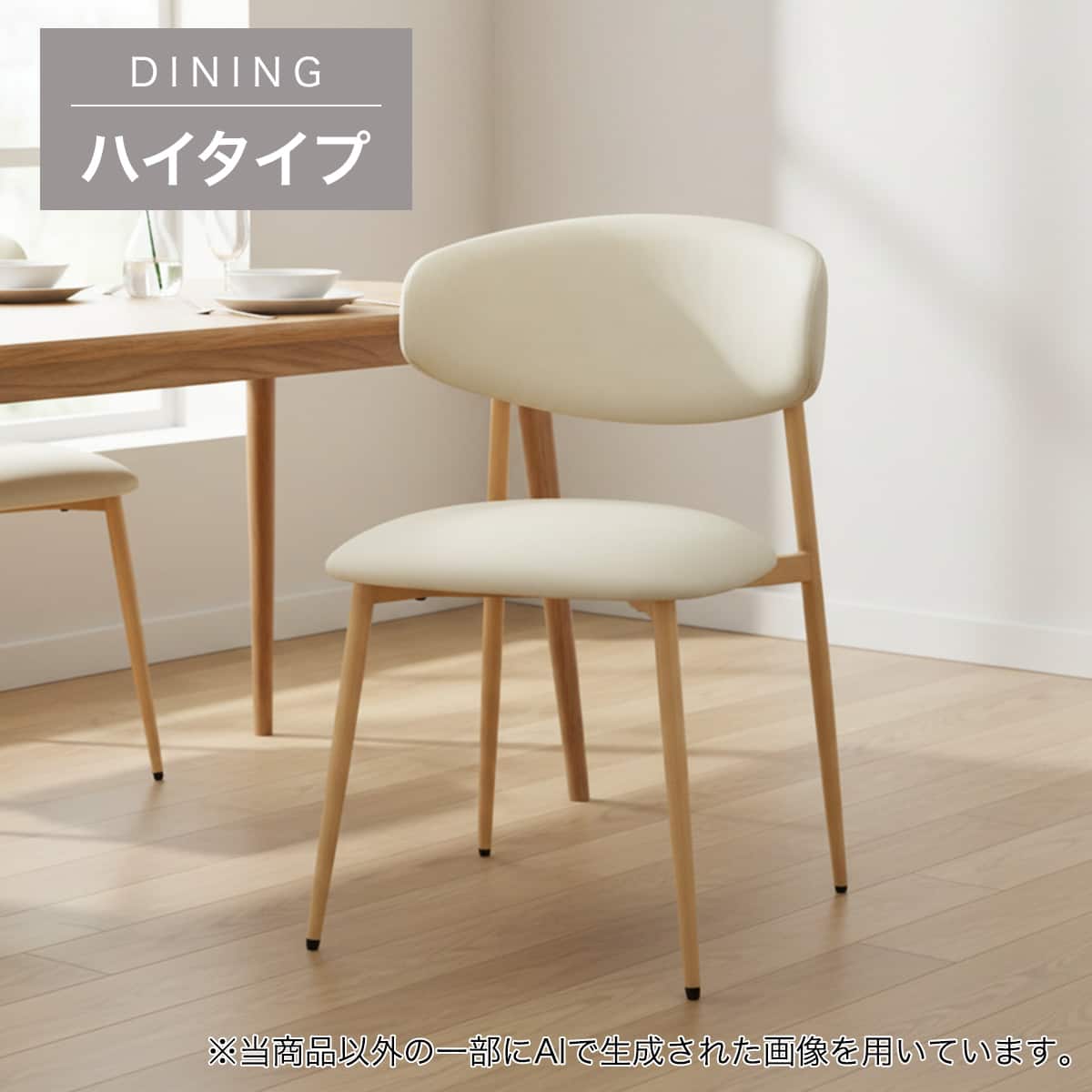 ハイタイプ】ダイニングチェア 座面高46cm (YA364H 合成皮革 BE/LBR
