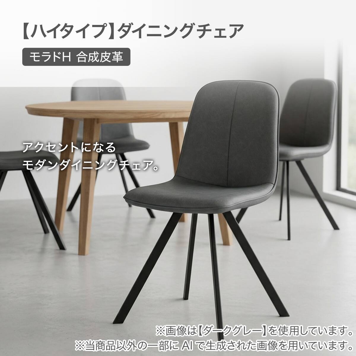 ハイタイプ】ダイニングチェア 座面高47cm (モラドH 合成皮革 DGY