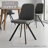 【ハイタイプ】ダイニングチェア (モラドH 合皮)
