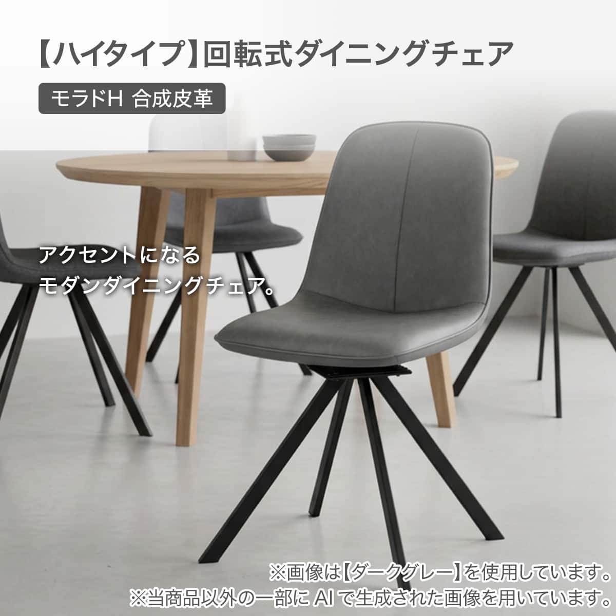 ハイタイプ】回転式ダイニングチェア 座面高47cm (モラドH 合成皮革