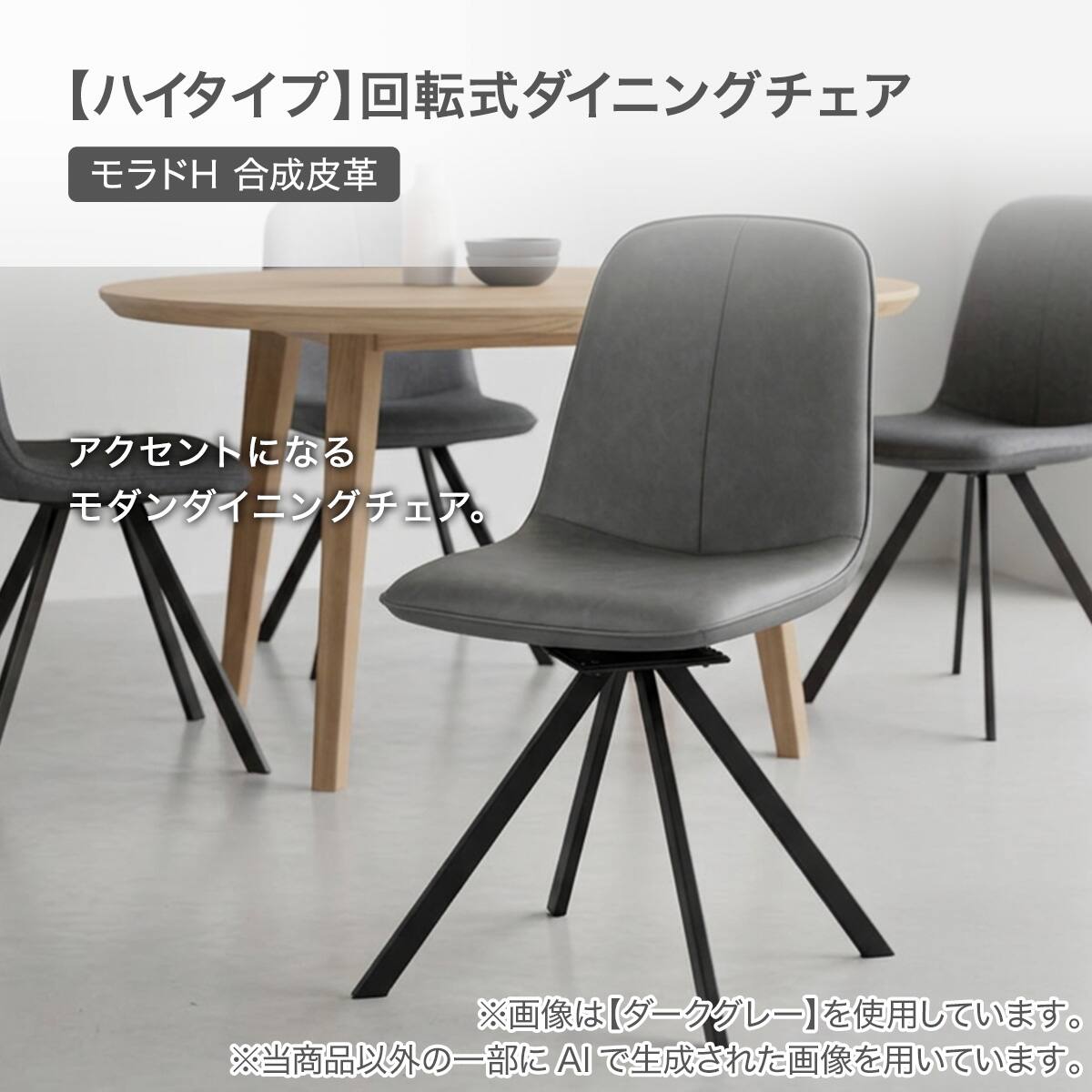 ハイタイプ】回転式ダイニングチェア 座面高47cm (モラドH 合成皮革 BR